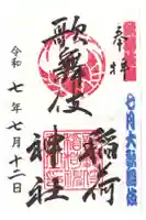 歌舞伎稲荷神社の御朱印