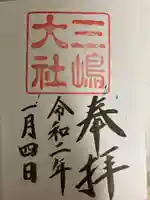 三嶋大社の御朱印