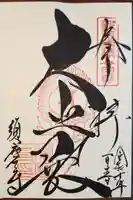 福祥寺(須磨寺)(兵庫県)