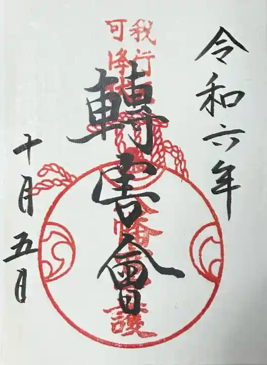 手向山八幡宮の御朱印