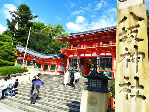 八坂神社(祇園さん)(京都府)