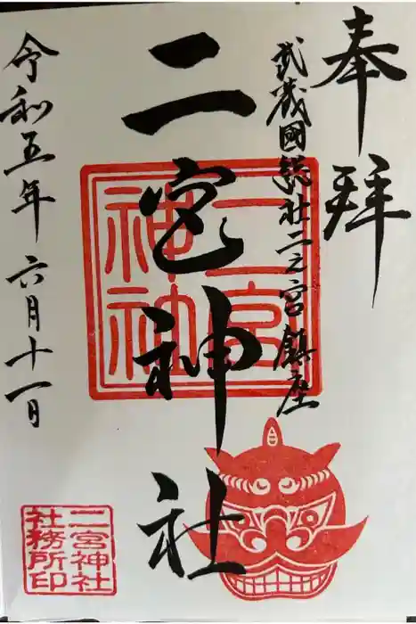 二宮神社の御朱印