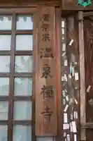 温泉寺のその他建物