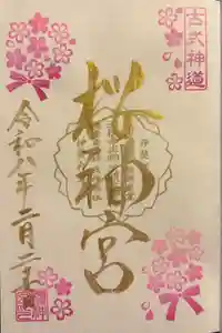 桜神宮の御朱印