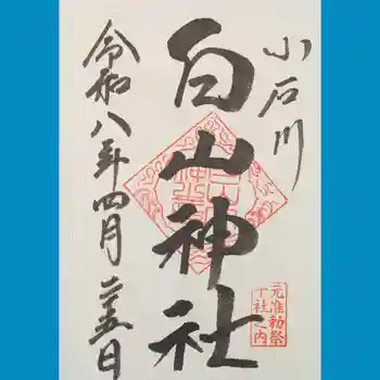 白山神社の御朱印 2026年04月