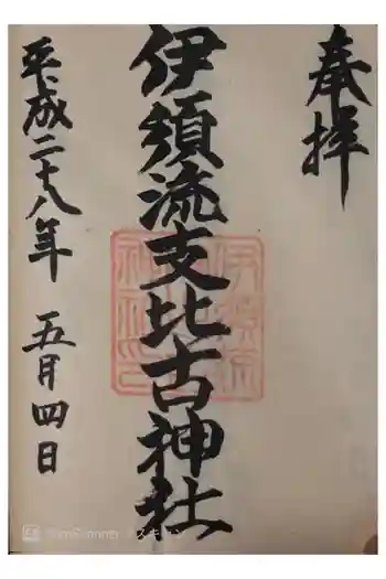 伊須流岐比古神社の御朱印 2016年05月