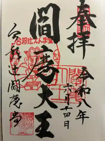 合邦辻閻魔堂の御朱印 2026年06月