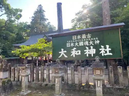 大和神社(奈良県)