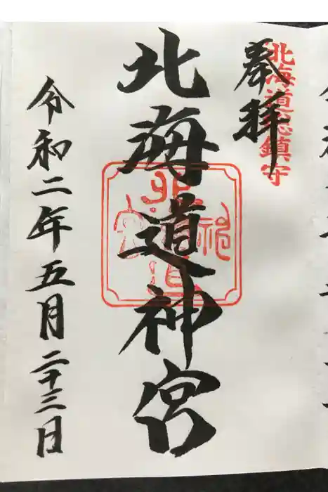 北海道神宮の御朱印