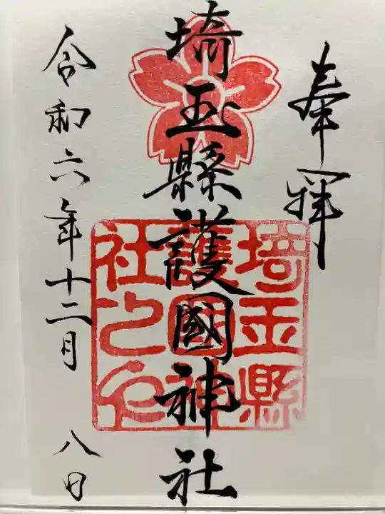 埼玉縣護國神社(埼玉県)