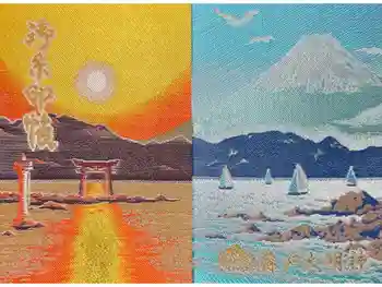 森戸大明神(森戸神社)の御朱印帳