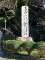 香取神宮のその他建物