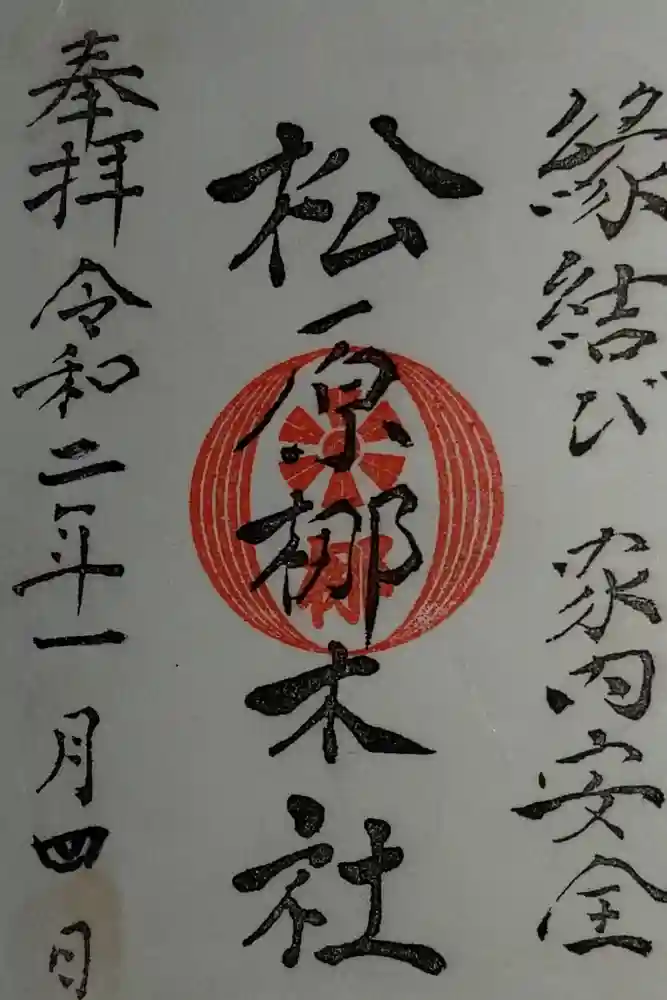 佐嘉神社・松原神社の御朱印