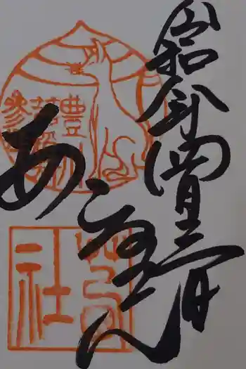 茜社の御朱印 2026年04月