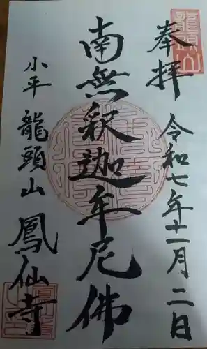 鳳仙寺の御朱印