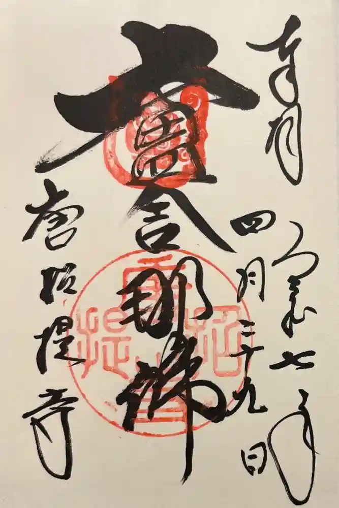 唐招提寺の御朱印