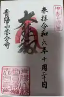 赤分寺の御朱印