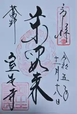 室生寺の御朱印