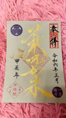 増上寺塔頭 三縁山 宝珠院(東京都)