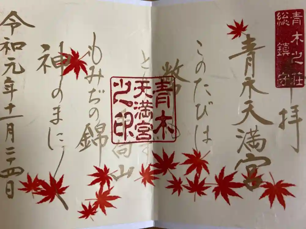 天満宮の御朱印