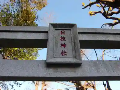 香取神社のその他建物