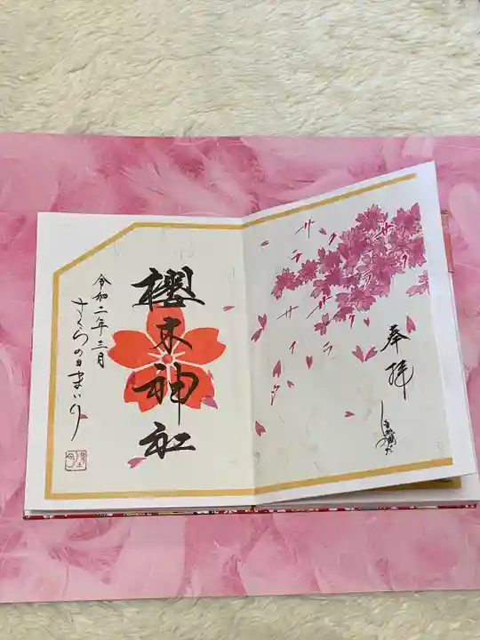 櫻木神社の御朱印