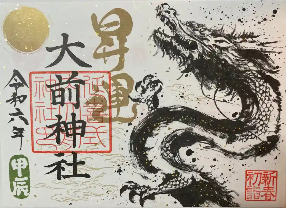 大前神社の御朱印