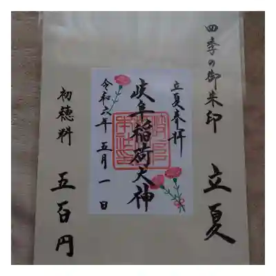 岐阜稲荷山本社(岐阜県)