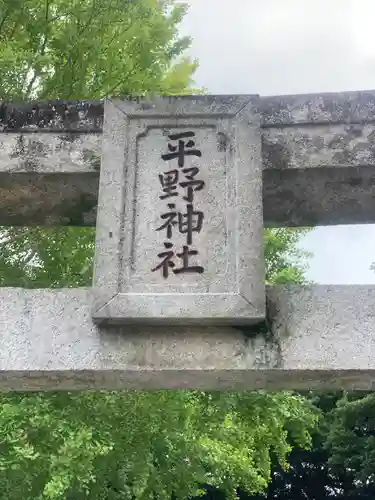 平野神社の建物その他