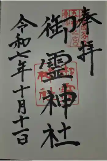 御霊神社の御朱印 2025年10月
