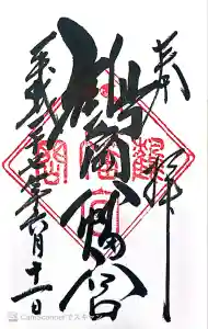 鶴岡八幡宮の御朱印