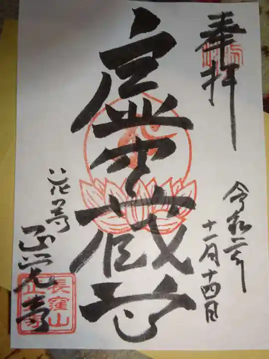 天台宗 長窪山 正覚寺の御朱印