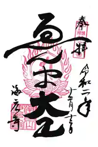 海元寺の御朱印