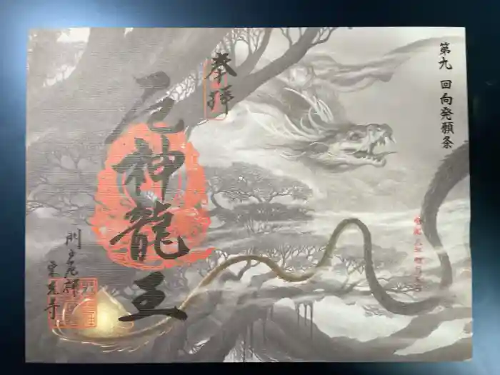 門戸厄神東光寺の御朱印