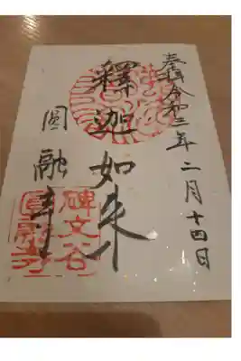 圓融寺の御朱印