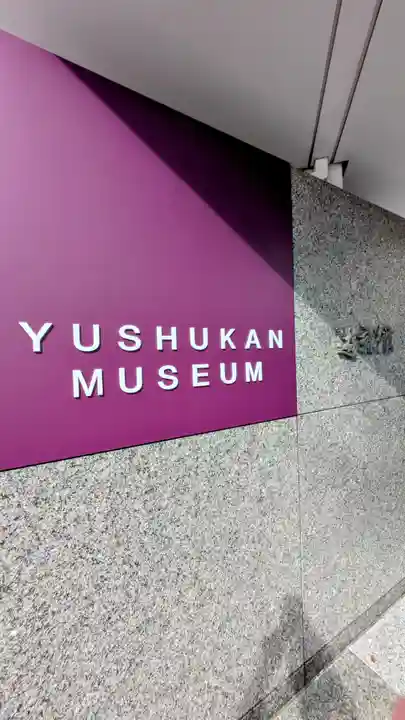 靖國神社(東京都)