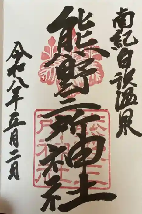 熊野三所神社の御朱印