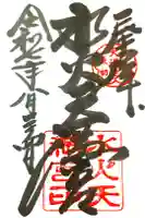 水火天満宮の御朱印