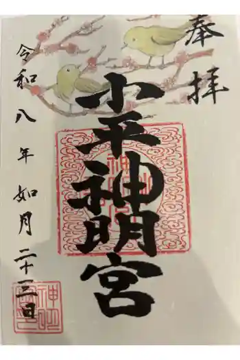小平神明宮の御朱印帳