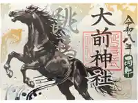 大前神社の御朱印