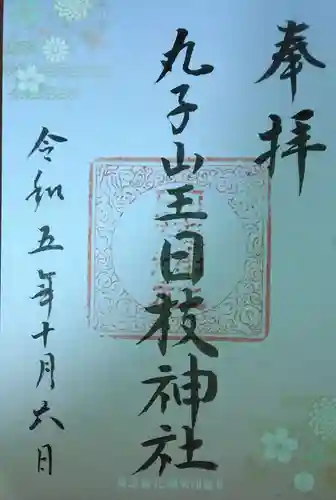 丸子山王日枝神社(神奈川県)