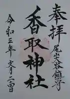 香取神社の御朱印