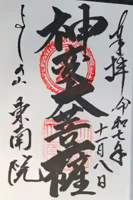 東南院の{uncategorized: "未分類", other: "その他", undefined: "問題あり", building: "その他建物", grave: "お墓", sacred_gate: "鳥居", guardian: "狛犬", statue: "像", buddha: "仏像", history: "歴史", nature: "自然", garden: "庭園", animal: "動物", pagoda: "塔", temizu: "手水舎", mountain_gate: "山門・神門", sanctuary: "本殿・本堂", subordinate: "末社・摂社", art: "芸術", scenery: "景色", jizo: "地蔵", ema: "絵馬", goshuin: "御朱印", omikuji: "おみくじ", items: "授与品その他", amulet: "お守り", goshuincho: "御朱印帳", eats: "食事", festival: "お祭り", votive_dance: "神楽", shichigosan: "七五三参", wedding: "結婚式", experience: "体験その他", initially: "初詣", around: "周辺", anti_infection: "感染症対策"}