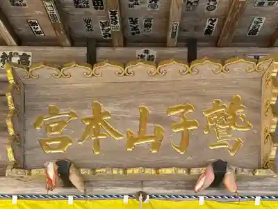 鷲子山上神社(茨城県)