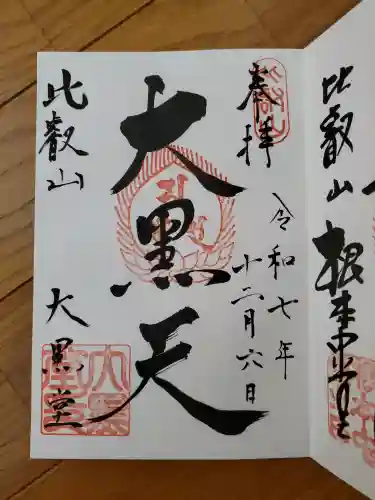 比叡山延暦寺の御朱印