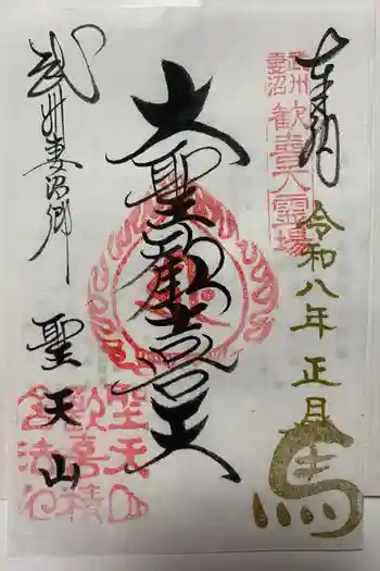 妻沼聖天山歓喜院の御朱印 2026年01月