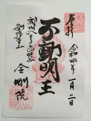 御朱印（書置き）不動明王