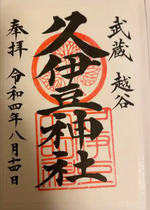 越ヶ谷久伊豆神社の御朱印