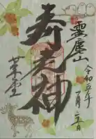 行願寺(革堂)の御朱印