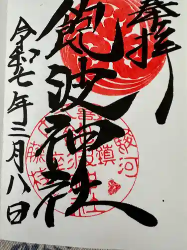 飽波神社(静岡県)